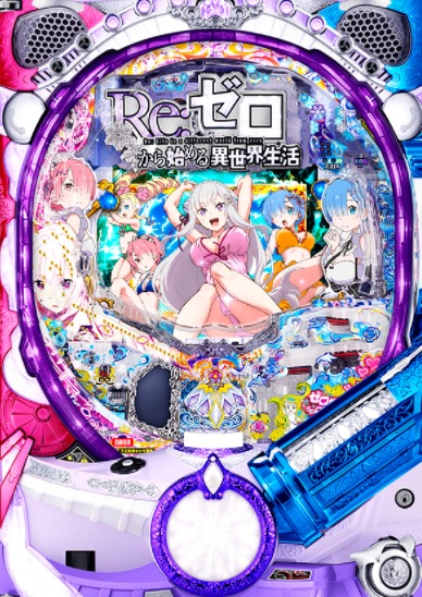 リゼロ ぱちんこ 演出信頼度まとめ P Re ゼロから始める異世界生活 スペック 動画 導入日 大都 ボーダー 期待度 予告 攻略 せせりくん Stg Origin Aegpresents Com